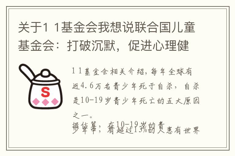 关于1 1基金会我想说联合国儿童基金会：打破沉默，促进心理健康需要每个人的参与