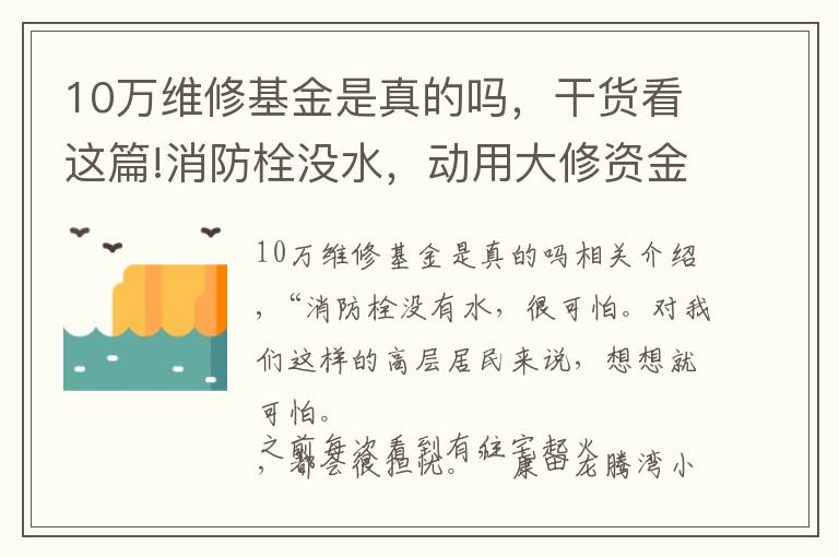 10万维修基金是真的吗，干货看这篇!消防栓没水，动用大修资金业主不签字？南岸这个小区是这样解决的