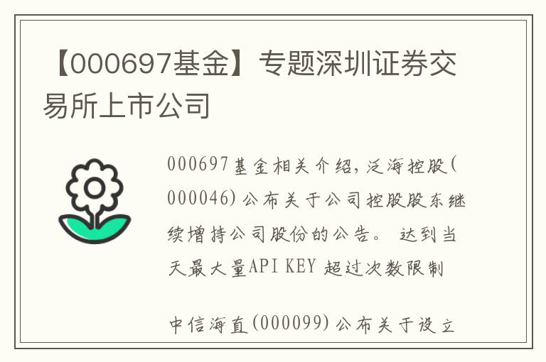 【000697基金】专题深圳证券交易所上市公司