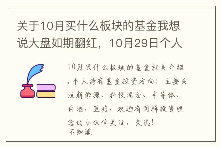 关于10月买什么板块的基金我想说大盘如期翻红,10月29日个人基金分享