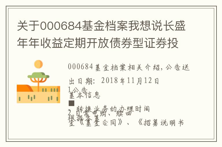 关于000684基金档案我想说长盛年年收益定期开放债券型证券投资基金开放申购 赎回 转换业务的公告