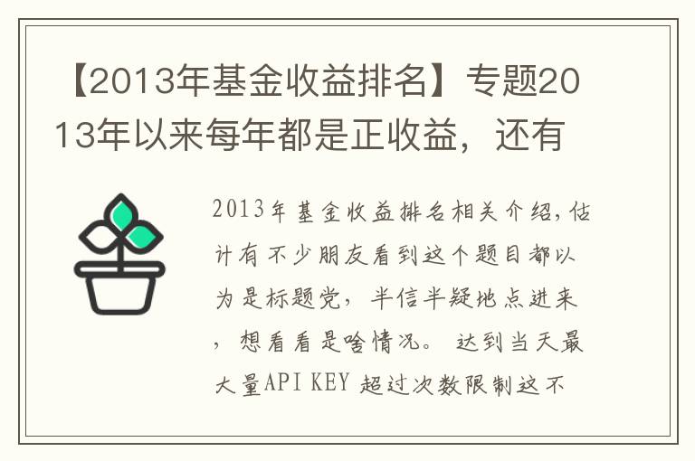 【2013年基金收益排名】专题2013年以来每年都是正收益,还有这样的基金?