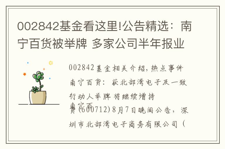 002842基金看这里!公告精选:南宁百货被举牌 多家公司半年报业绩增长数倍