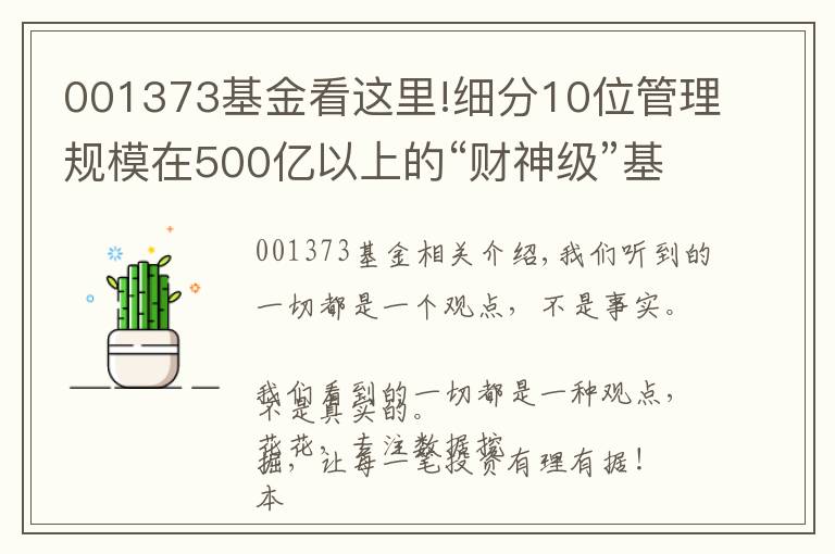 001373基金看这里!细分10位管理规模在500亿以上的“财神级”基金经理