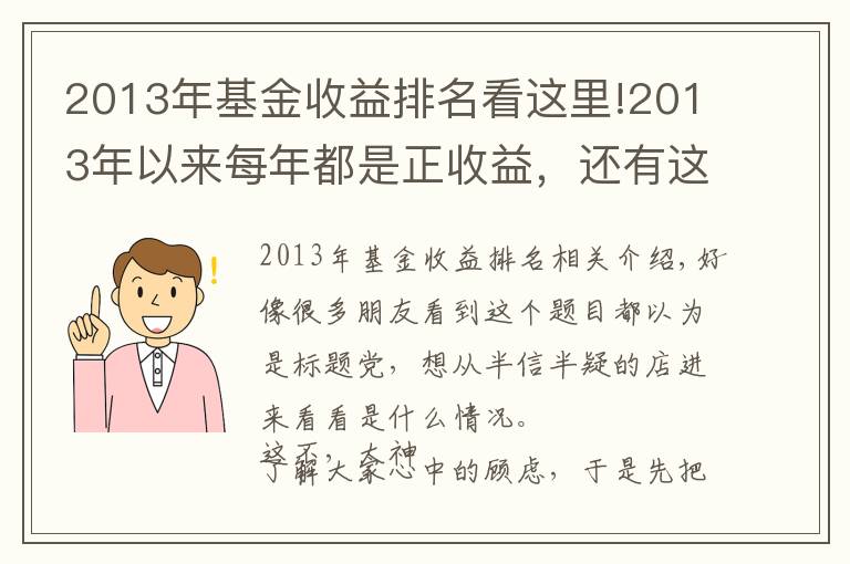 2013年基金收益排名看这里!2013年以来每年都是正收益,还有这样的基金?