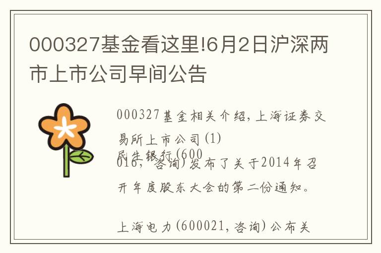 000327基金看这里!6月2日沪深两市上市公司早间公告