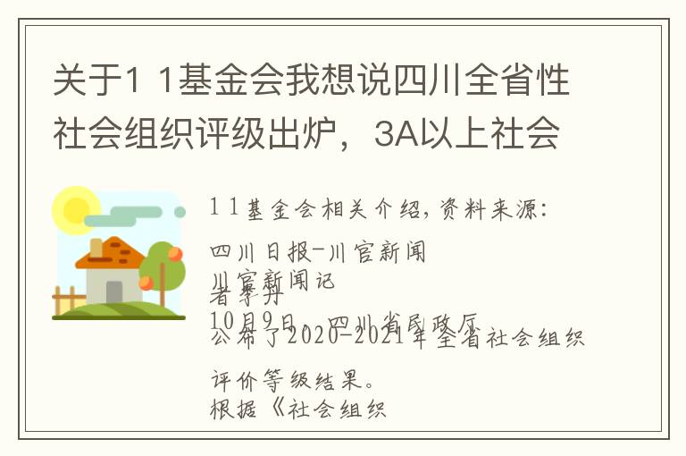 关于1 1基金会我想说四川全省性社会组织评级出炉，3A以上社会组织是这些→
