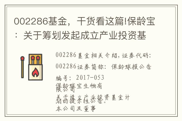 002286基金，干货看这篇!保龄宝：关于筹划发起成立产业投资基金的提示性公告