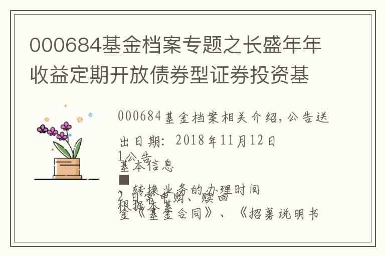 000684基金档案专题之长盛年年收益定期开放债券型证券投资基金开放申购 赎回 转换业务的公告