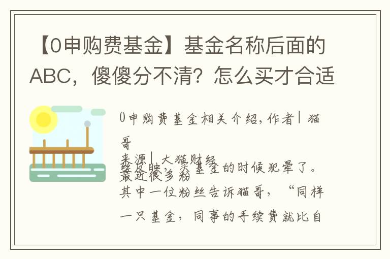 【0申购费基金】基金名称后面的ABC,傻傻分不清?怎么买才合适?