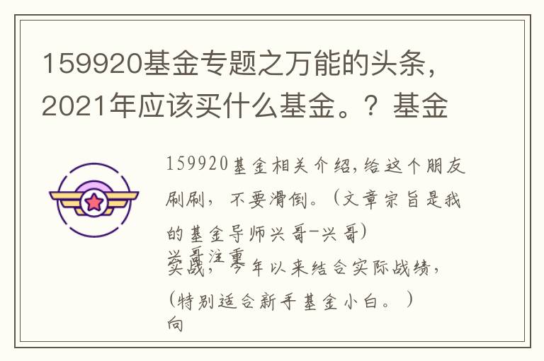 159920基金专题之万能的头条，2021年应该买什么基金。？基金小白不二选择