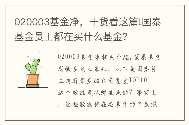 020003基金净，干货看这篇!国泰基金员工都在买什么基金？