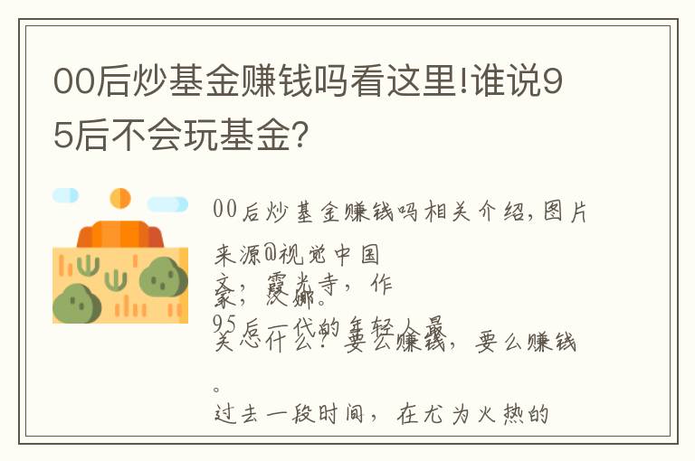 00后炒基金赚钱吗看这里!谁说95后不会玩基金?