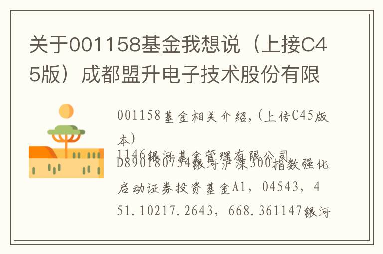 关于001158基金我想说(上接C45版)成都盟升电子技术股份有限公司首次公开发行股票并在科创板上市网下初步配售结果及网上中签结果公告(下转C47版)