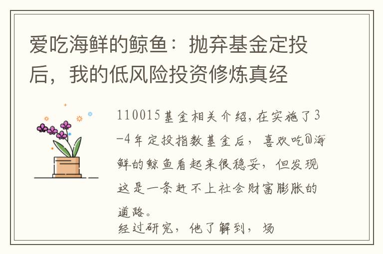 爱吃海鲜的鲸鱼:抛弃基金定投后,我的低风险投资修炼真经