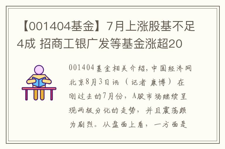 【001404基金】7月上涨股基不足4成 招商工银广发等基金涨超20%