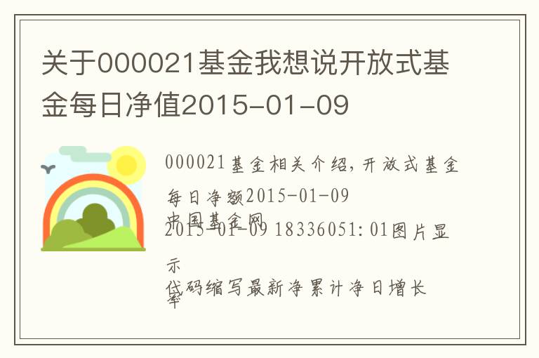 关于000021基金我想说开放式基金每日净值2015-01-09