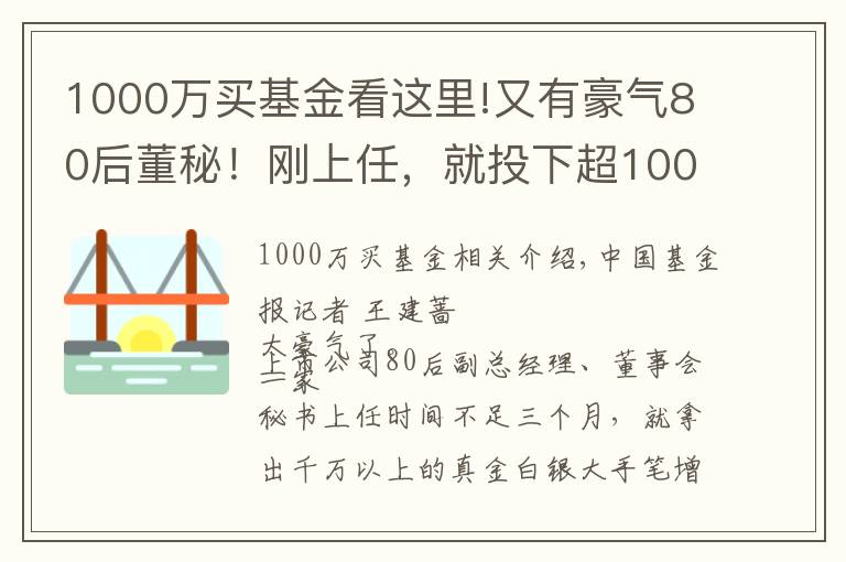 1000万买基金看这里!又有豪气80后董秘！刚上任，就投下超1000万，买自家A股