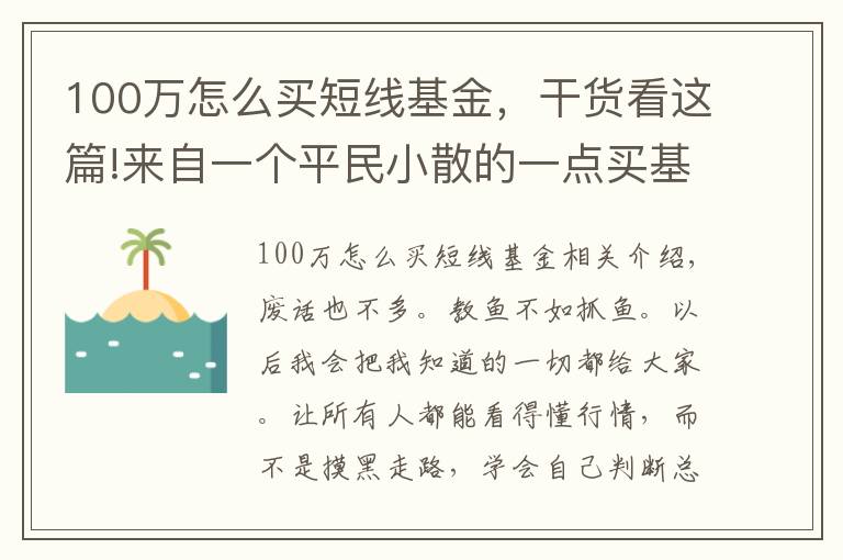 100万怎么买短线基金,干货看这篇!来自一个平民小散的一点买基心得