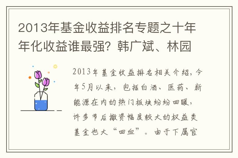 2013年基金收益排名专题之十年年化收益谁最强？韩广斌、林园拿下冠亚军，冯柳、梁宏也上榜