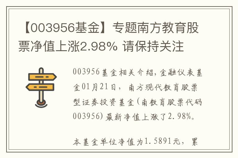 【003956基金】专题南方教育股票净值上涨2.98% 请保持关注