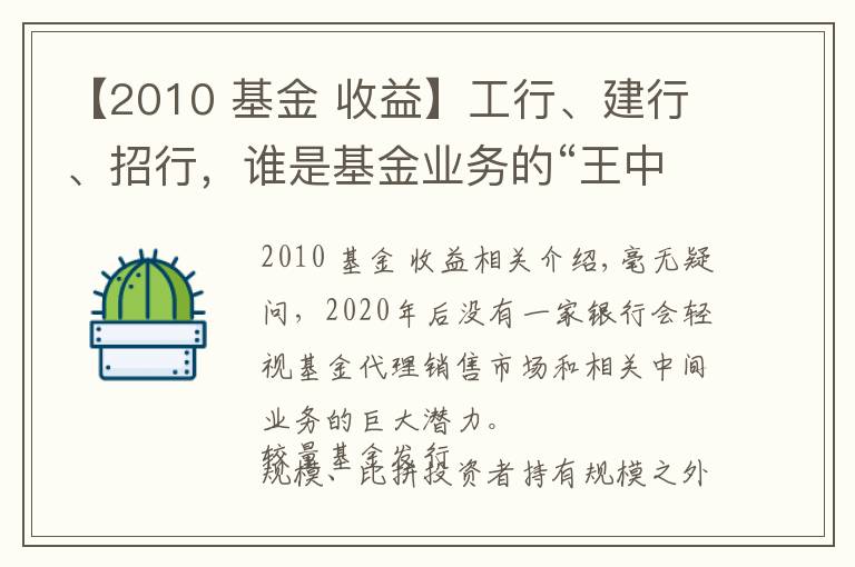 【2010 基金 收益】工行、建行、招行,谁是基金业务的“王中王”?