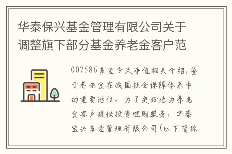 华泰保兴基金管理有限公司关于调整旗下部分基金养老金客户范围和养老金客户特定申购费率的公告