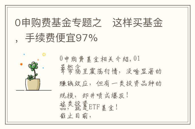 0申购费基金专题之​这样买基金，手续费便宜97%