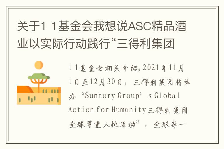 关于1 1基金会我想说ASC精品酒业以实际行动践行“三得利集团全球尊重人性活动”