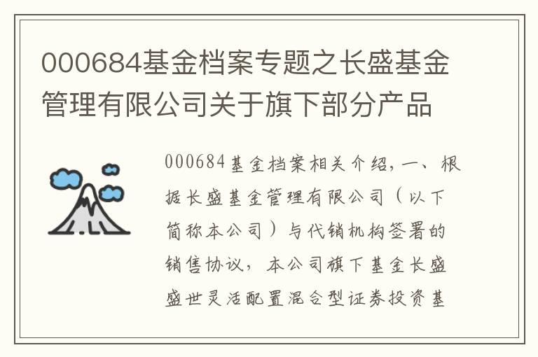 000684基金档案专题之长盛基金管理有限公司关于旗下部分产品增加销售机构并开通定投和转换及参加费率优惠活动的公告