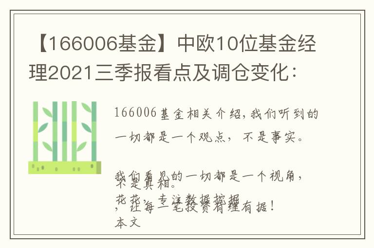 【166006基金】中欧10位基金经理2021三季报看点及调仓变化：葛兰，周蔚文周应波