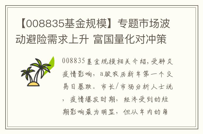 【008835基金规模】专题市场波动避险需求上升 富国量化对冲策略投资价值凸显