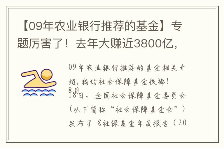 【09年农业银行推荐的基金】专题厉害了!去年大赚近3800亿,社保基金10年最好成绩单出炉,这些是重仓股