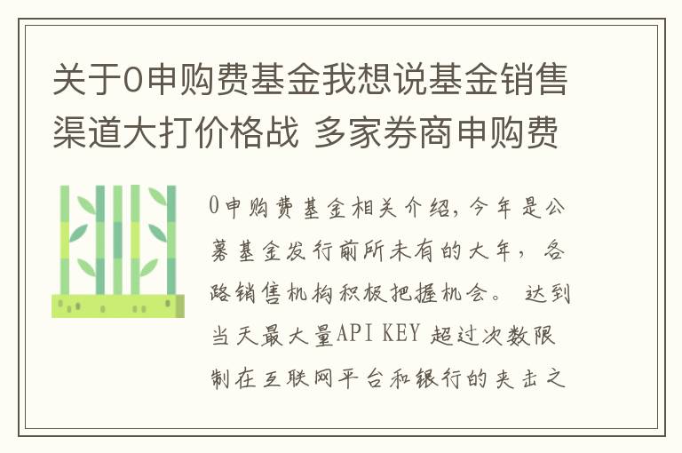 关于0申购费基金我想说基金销售渠道大打价格战 多家券商申购费几近全免