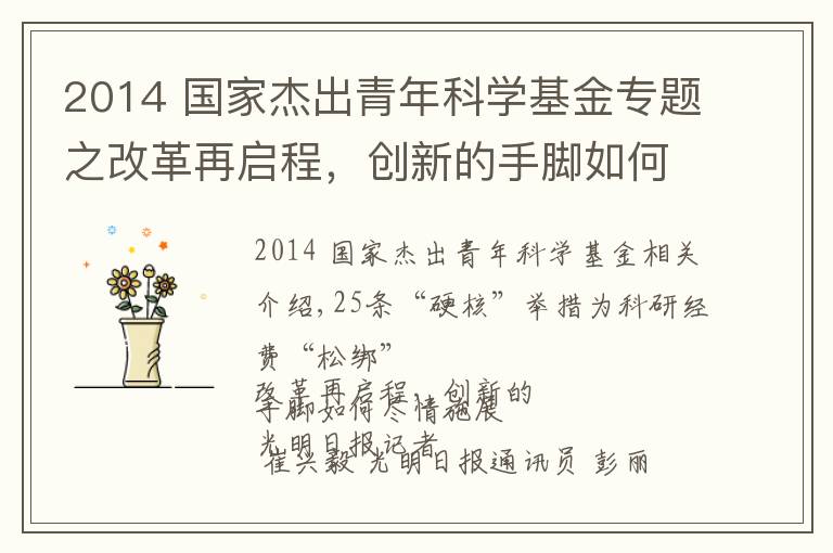 2014 国家杰出青年科学基金专题之改革再启程,创新的手脚如何尽情施展