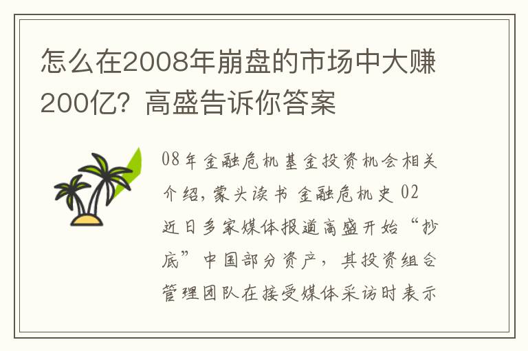 怎么在2008年崩盘的市场中大赚200亿?高盛告诉你答案