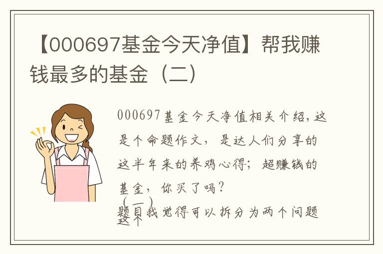 【000697基金今天净值】帮我赚钱最多的基金(二)