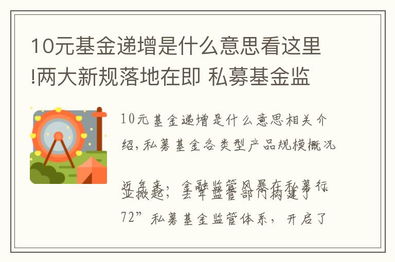 10元基金递增是什么意思看这里!两大新规落地在即 私募基金监管持续升级