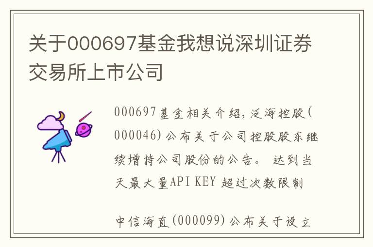 关于000697基金我想说深圳证券交易所上市公司