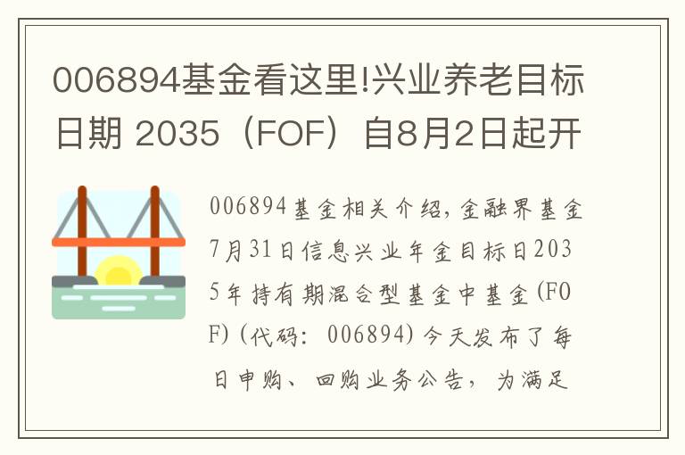 006894基金看这里!兴业养老目标日期 2035(FOF)自8月2日起开放日常申赎