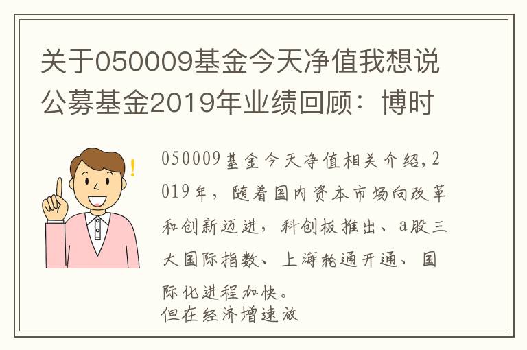 关于050009基金今天净值我想说公募基金2019年业绩回顾:博时基金旗下38只基金全年收益超40%