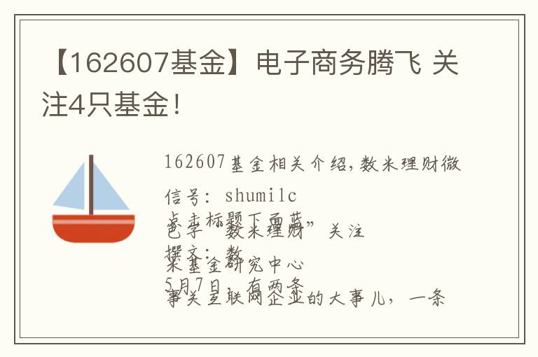 【162607基金】电子商务腾飞 关注4只基金!