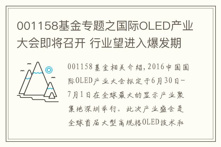 001158基金专题之国际OLED产业大会即将召开 行业望进入爆发期