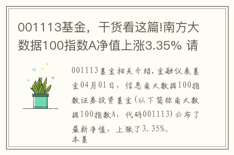 001113基金,干货看这篇!南方大数据100指数A净值上涨3.35% 请保持关注