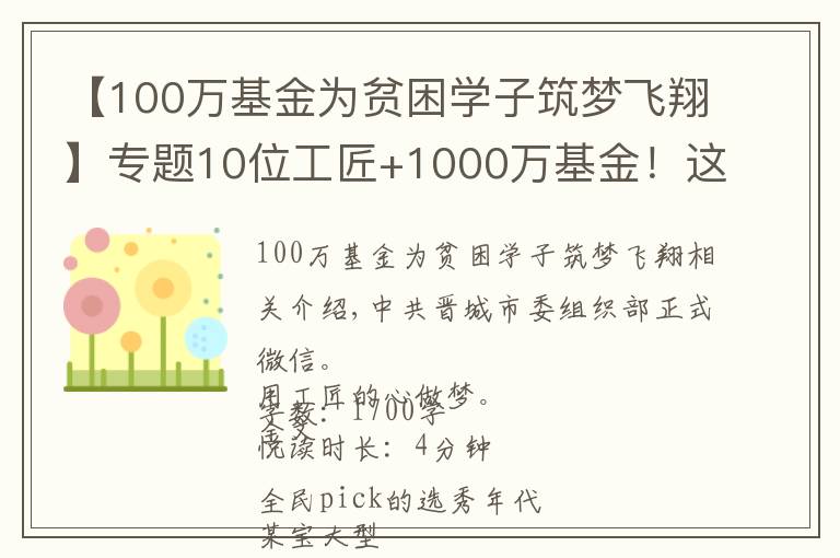 【100万基金为贫困学子筑梦飞翔】专题10位工匠+1000万基金！这个双十二，我在泽州淘到了！