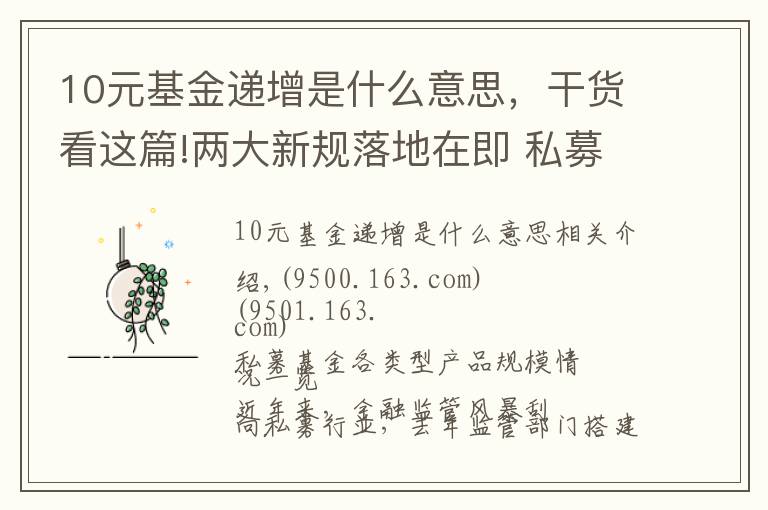 10元基金递增是什么意思,干货看这篇!两大新规落地在即 私募基金监管持续升级