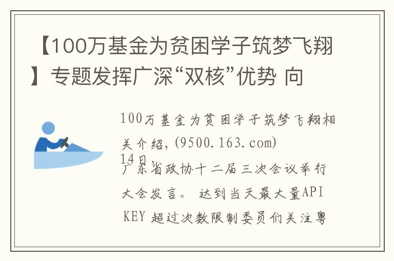 【100万基金为贫困学子筑梦飞翔】专题发挥广深“双核”优势 向湾区内城市延伸