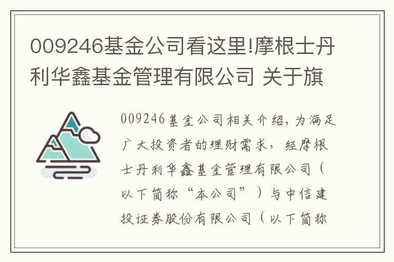 009246基金公司看这里!摩根士丹利华鑫基金管理有限公司 关于旗下部分基金参与中信建投证券股份有限公司费率优惠活动的公告