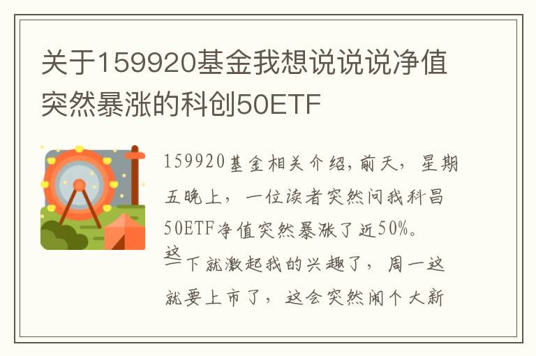 关于159920基金我想说说说净值突然暴涨的科创50ETF