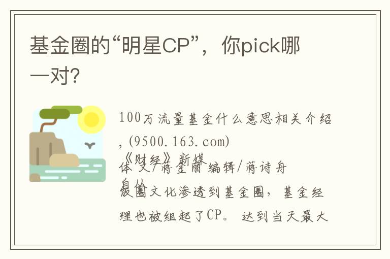 基金圈的“明星CP”,你pick哪一对?
